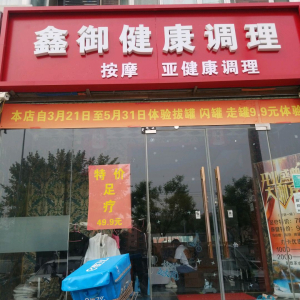 鑫御健康调理
