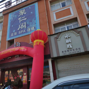 聚仁阁足浴SPA保健