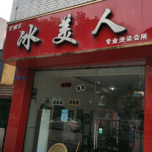 冰美人专业烫染会所