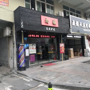 尚雅美发沙龙(吉祥路)