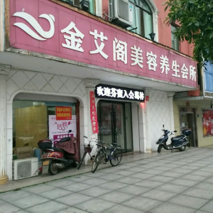 金艾阁美容养生会所