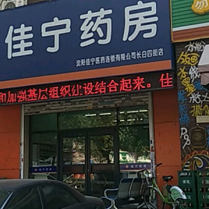 佳宁药房(长白四街店)