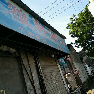雅轩淋浴
