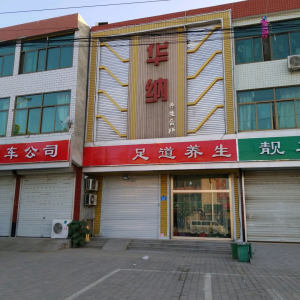 华纳养生会所