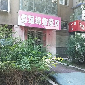 雪足缘按摩店