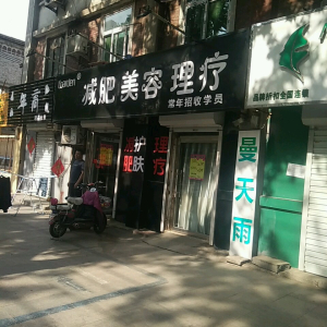 减肥美容理疗
