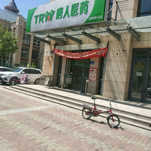 唐人医药(天成佳境小区店)