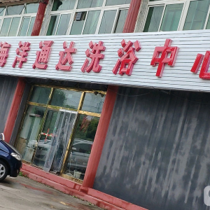 海洋通达洗浴中心