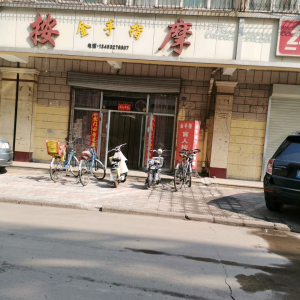 金手指盲人按摩院