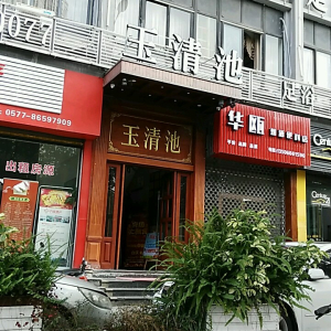 玉清池足浴(汤家桥店)