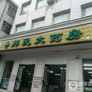 邦民大药房(一分店)