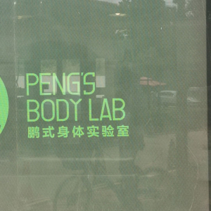 PBL鹏式身体实验室