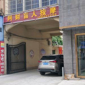 阿财盲人按摩