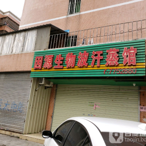 因源生物波汗蒸馆