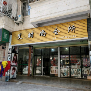 艾时尚会所