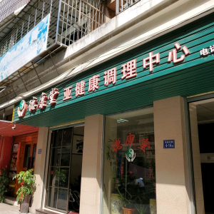 德康堂亚健康调理中心