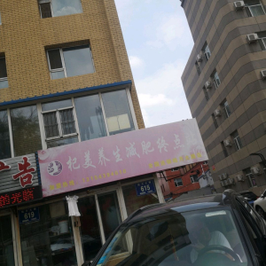 杞美养生减肥终点站(皓月大路店)