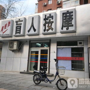 真轻松盲人按摩中心(柳芳店)