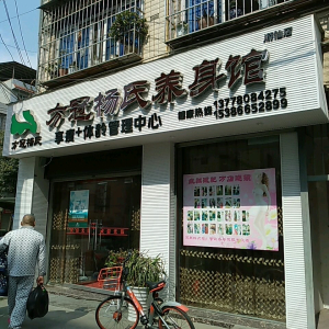 方冠杨氏养生馆(游仙店)
