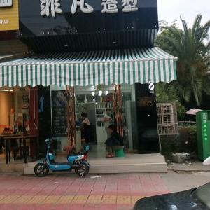 非凡造型