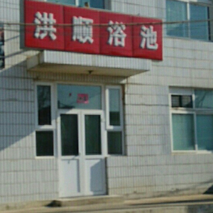 洪顺浴池