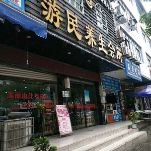 游民养生会所