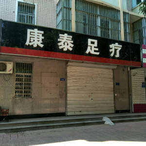 康泰足疗(胜利中路)