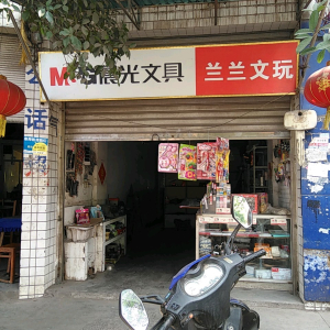兰兰文玩