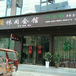 宏顺休闲会馆