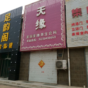 天缘美容美体养生会所