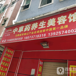 无限极中草药养生美容馆