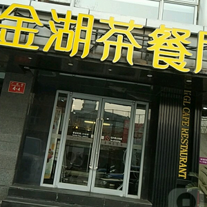 金湖茶餐厅(金宸店)