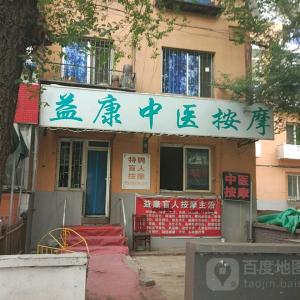 益康中医按摩