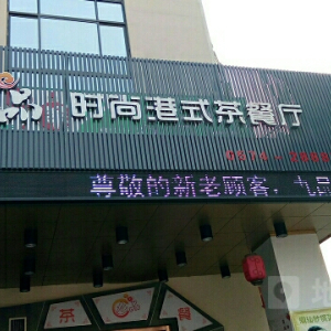 九品时尚港式茶餐厅