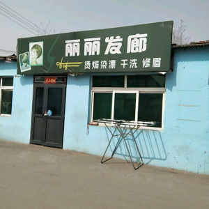丽丽发廊