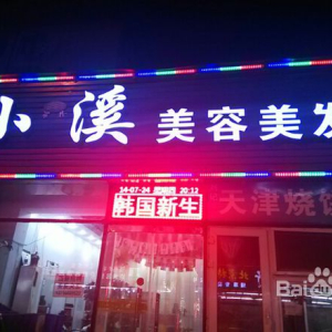 小溪美容美发(燕平路)