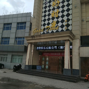 好时光量贩式KTV(港口店)