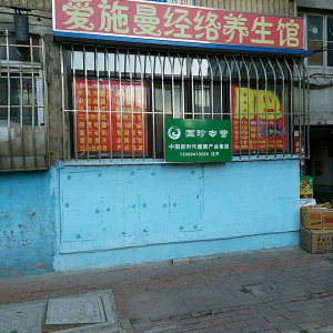 爱施曼经络养生馆