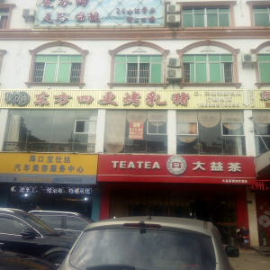 爱琴海足浴保健