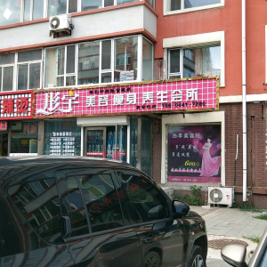 彤宇美容瘦身养生会所