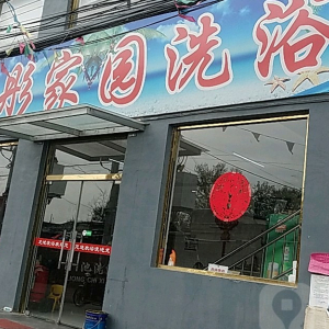 彤彤家园洗浴