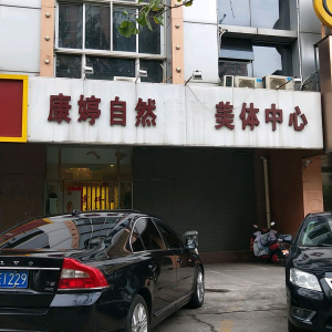 康婷自然美容美体中心(万寿路)