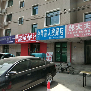 今伟盲人按摩店