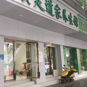 足道家养生馆(朝阳店)