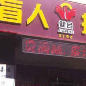 健合盲人按摩(大悦城店)
