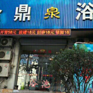 金鼎泉浴池