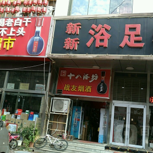 新新浴足养生