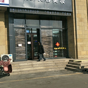 拓美美容美妆