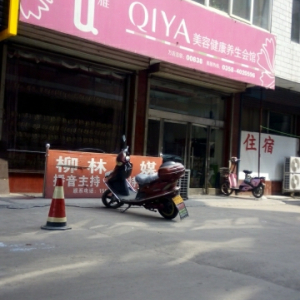 琪雅美容健康养生会馆