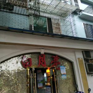 白月亮